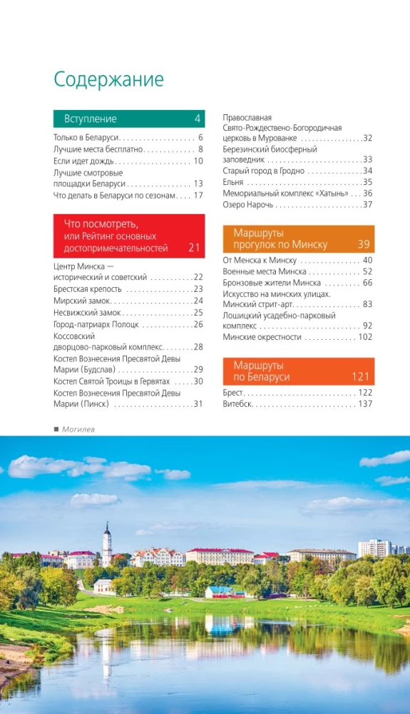 Przewodnik. Białoruś. Mińsk, Brześć, Witebsk, Homel, Grodno, Mohylew, Mir, Nieśwież, Puszcza Białowieska